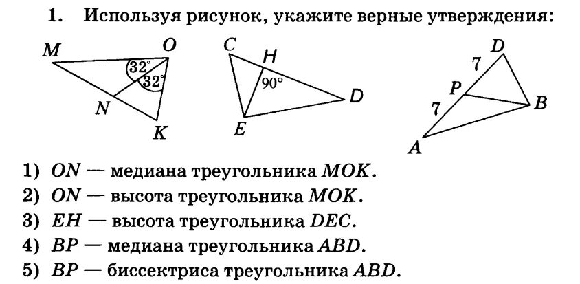 Какие из следующих утверждений верны медиана треугольника. Биссектриса Медиана высота. Равенство треугольников с биссектрисой. Медиана биссектриса и высота треугольника. Используя рисунок укажите верные утверждения.