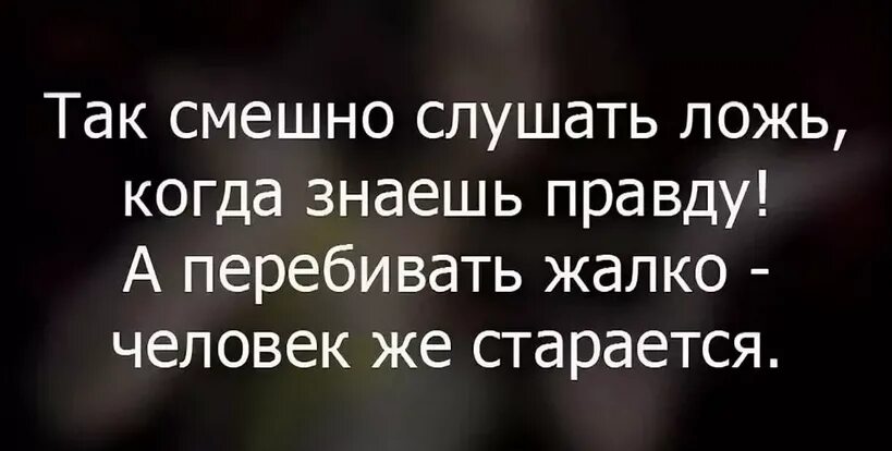 Ложь обо. Ложь цитаты афоризмы. высказывания про вранье. высказывания про ложь. цитаты про ложь.