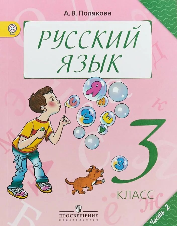 Российский учебник 3 класс. Русский язык 3 класс Полякова. Учебник русского языка. Русский язык 3 класс 2 часть Полякова. Учебник русского языка Полякова.