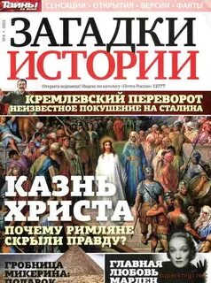 Бесплатное загадки истории без регистрации читать