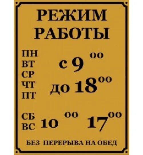 Пн чт 00 18. Режим работы. Режим работы макет. Пример вывески режим работы. Вывеска режим работы.