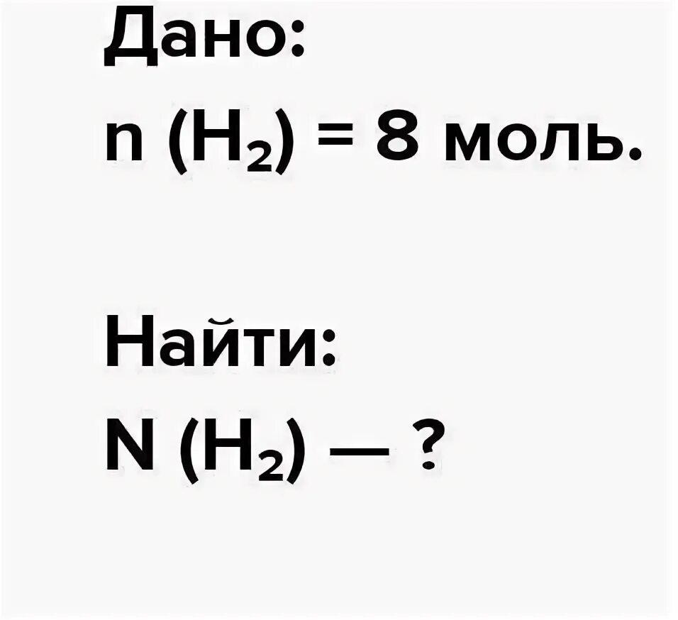 Количество моль водорода в воде. Моль водорода. Сколько структурных частиц содержится в 2 моль водорода..