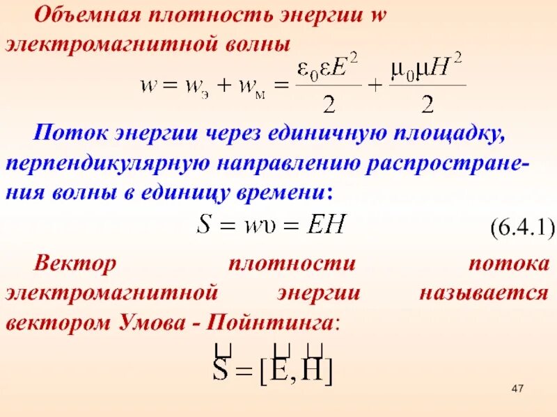 Направление плотности потока. Плотность потока волны формула. Поток энергии ЭМВ формула. Плотность потока энергии волны формула. Вектор Пойнтинга для электромагнитной волны.