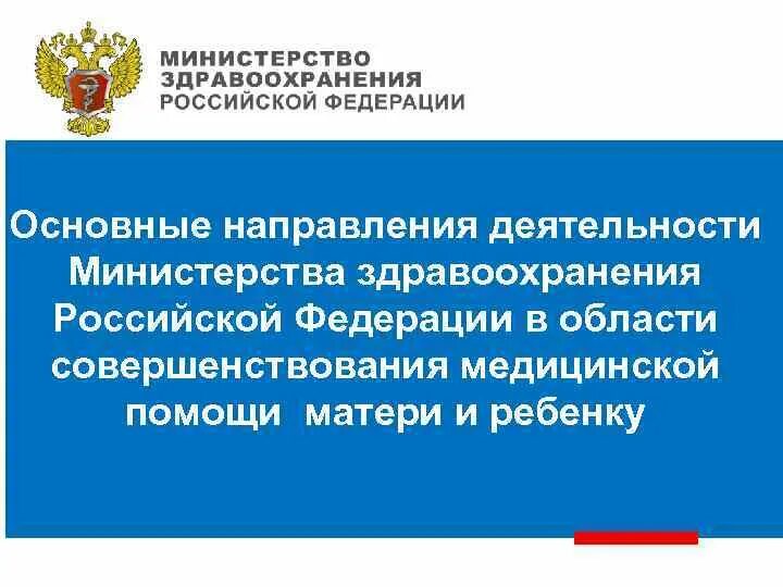 Деятельность минздрава рф. Направления деятельности Министерства здравоохранения. Деятельность Министерства здравоохранения РФ. Министерство здравоохранения презентация. Основные направления деятельности Министерства здравоохранения РФ.