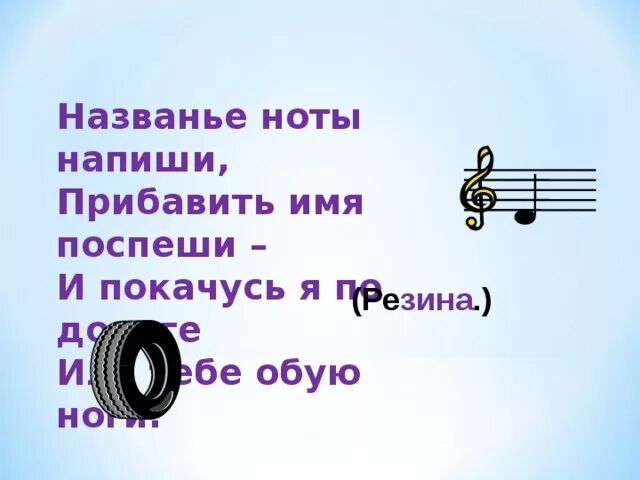 Напиши название Ноты. Загадки с названиями нот. Название Ноты напиши прибавить имя Поспеши и покачусь. Записать имя нотами. Напиши названия нот