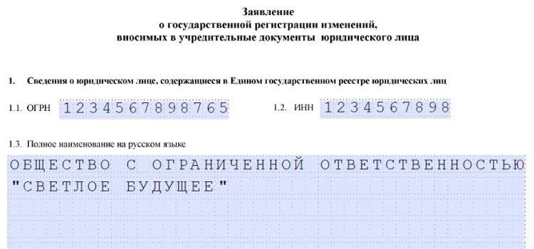 Заявление о государственной регистрации. Заявление о регистрации юридического лица. Изменения внесенные в учредительный документ. Изменения в учредительный документ юридического лица.