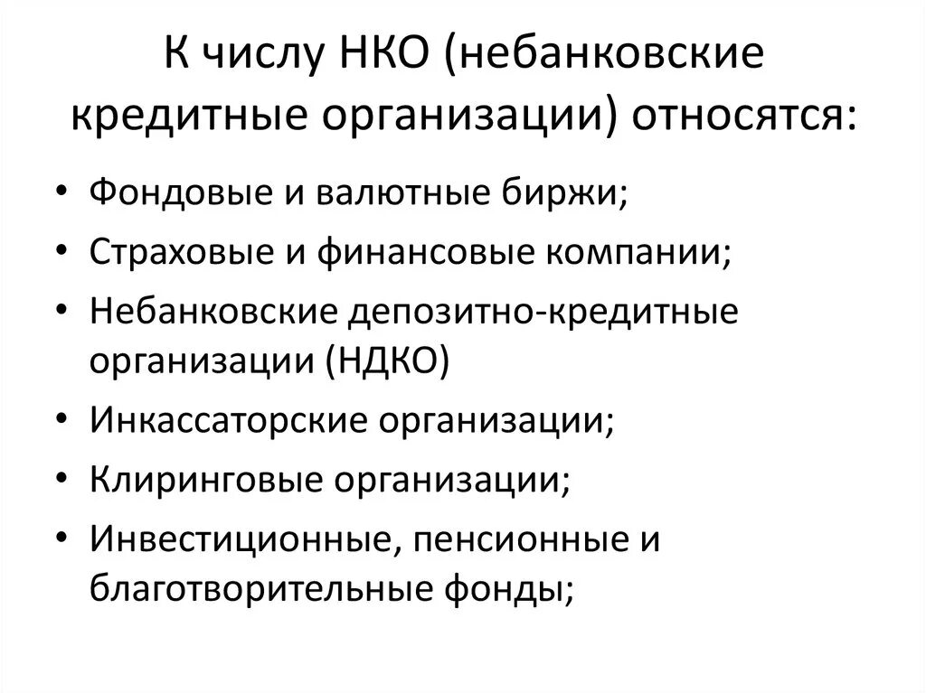 Кредитной организации запрещено. Небанковские кредитные организации. Не бановские кредитные организации. Небанковские кредитные организации примеры. Небанковские депозитно-кредитные организации.