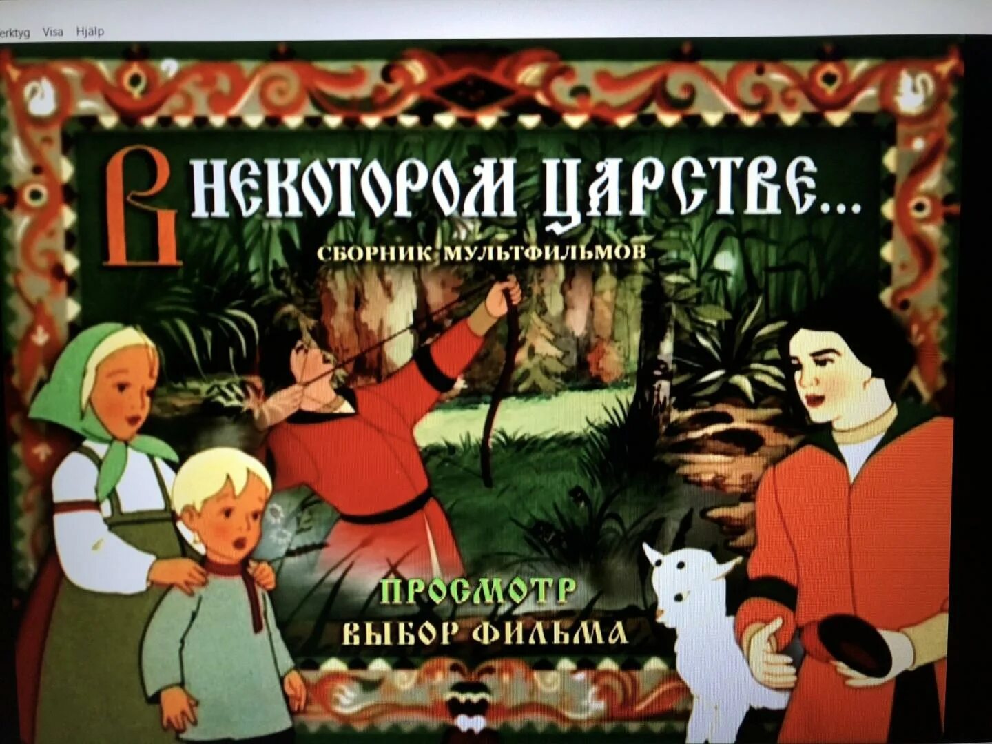 Русские сказки 1 4 DVD Лабиринт. Сказки русских писателей DVD твйк. Включи сказки самому включать