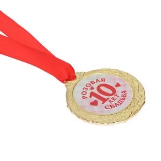 Медаль 10 лет