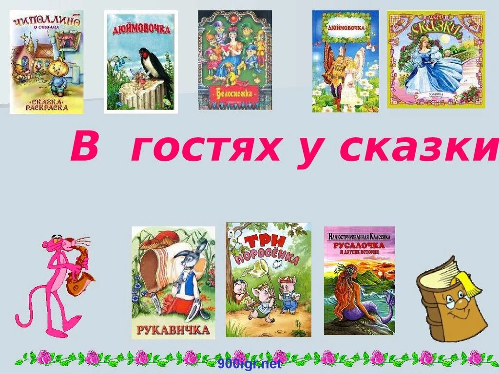 В гостях у сказки 1 класс. В гостях у сказки. презентация в гостях у сказки для дошкольников. неделя сказок.