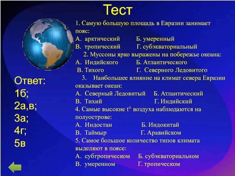 Контрольная по теме евразия. Пояс, занимающий самую большую площадь в Евразии. Климат Евразии 7 класс география. Тест по Евразии. Вопросы по теме Евразия 7 класс.