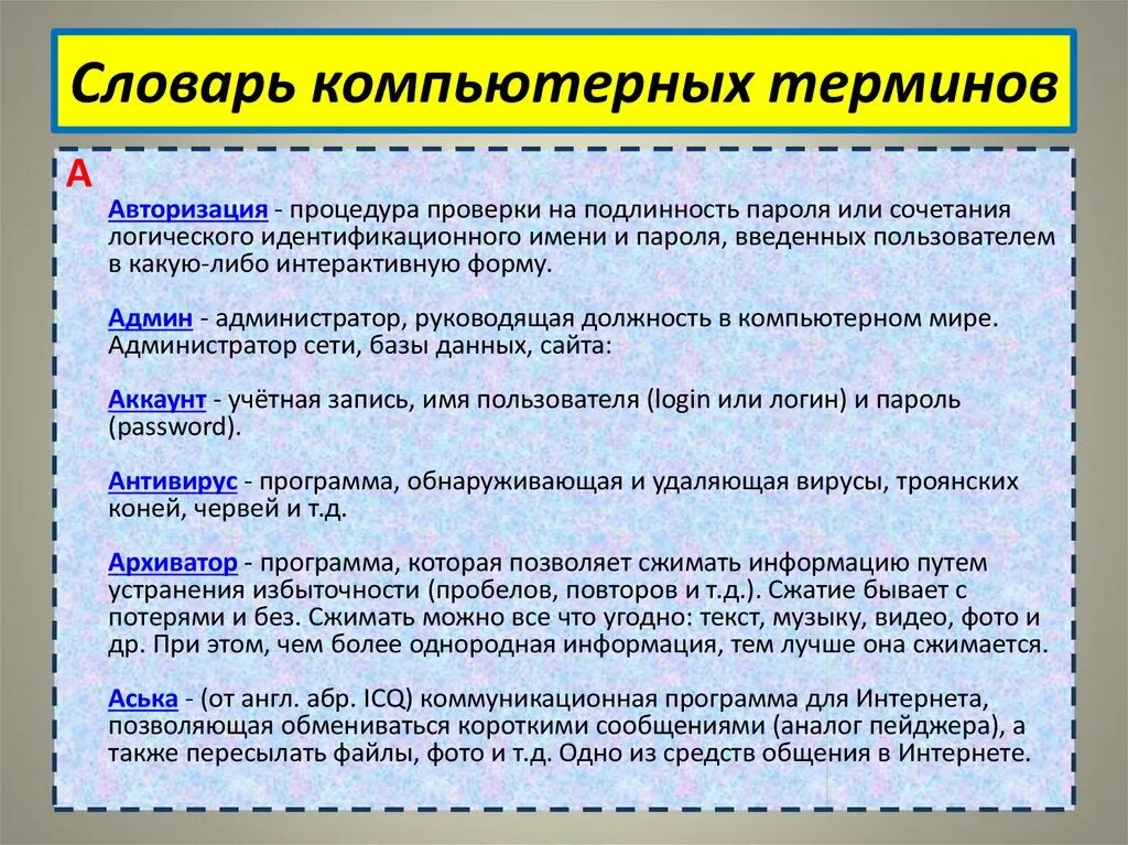 Глоссарий компьютерных терминов. Словарь терминов. Словарь терминов по технологии. Словарь компьютерных терминов. Словарь владения