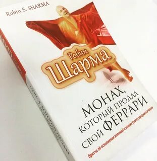 Монах который продал феррари fb2