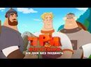 3 богатыря ни без подвига. 3 богатыря ни без подвига