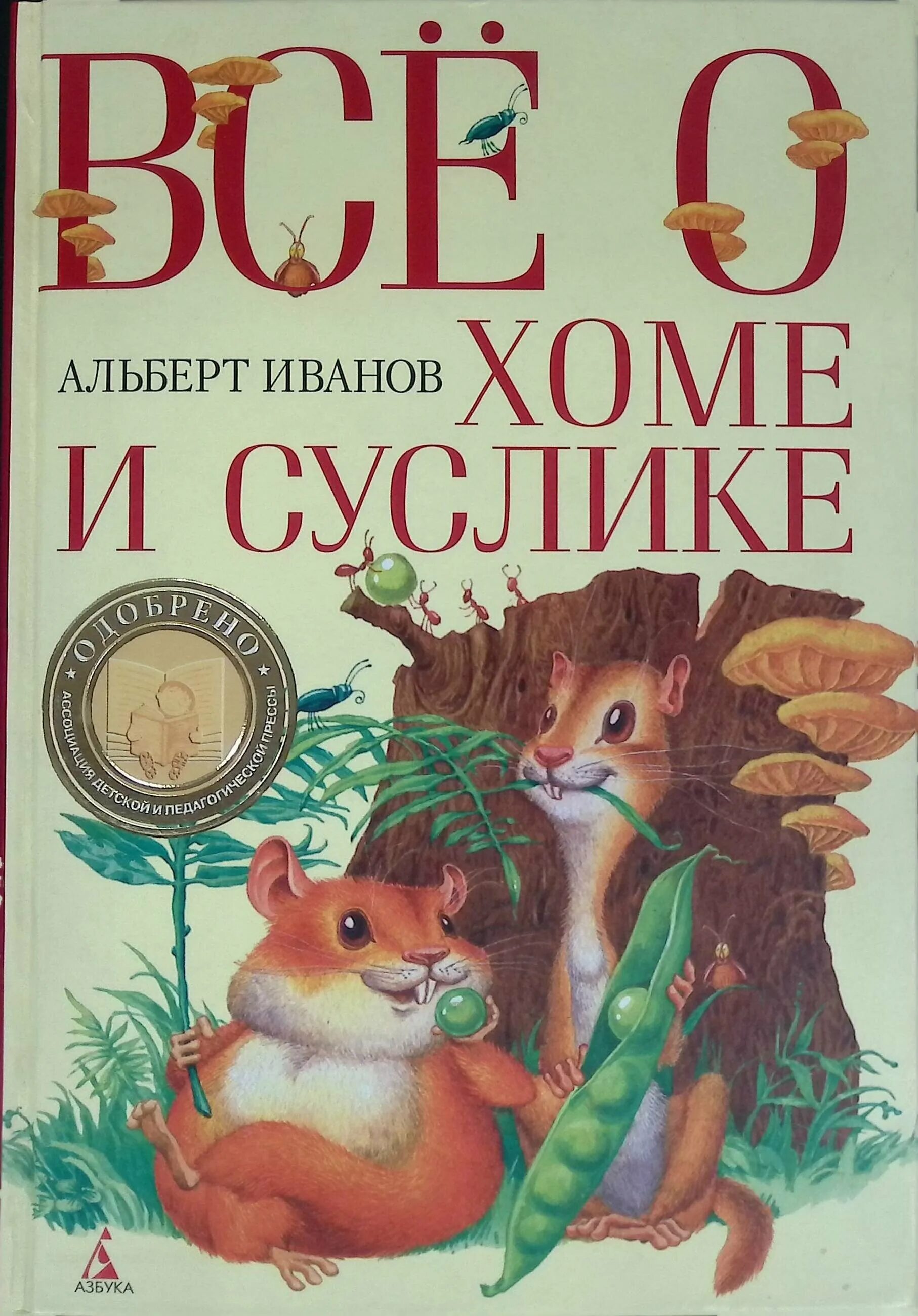 Иванов хома и суслик. Сказки о хоме и Суслике книга.