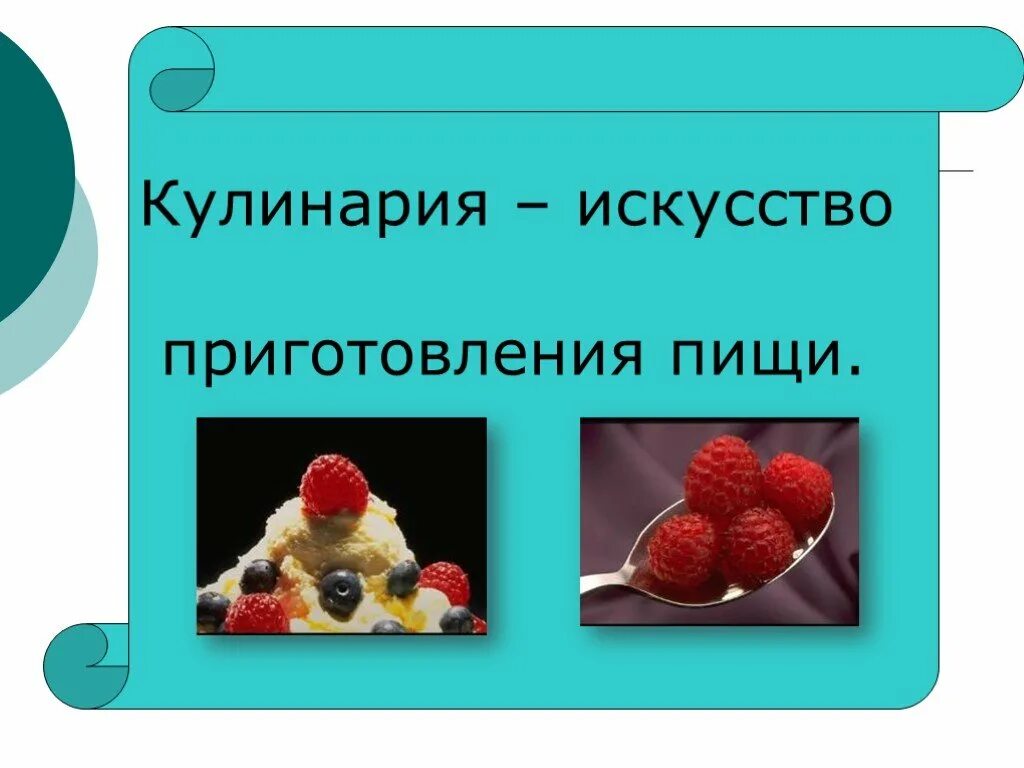 Картинки ПРОЕКТ 5 КЛАСС ТЕХНОЛОГИЯ ДЛЯ ДЕВОЧЕК КУЛИНАРИЯ