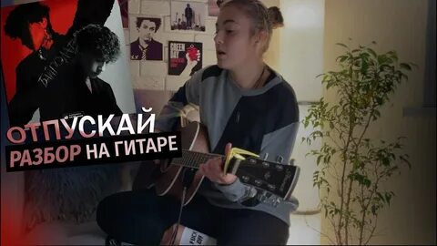 Отпускай разбор