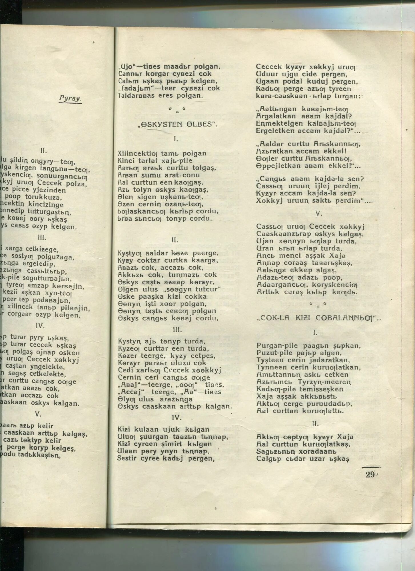 Тувинский гимн. Текст на тувинском языке. Стихи на тувинском языке. Тувинский текст. Тувинские стихи на тувинском языке.