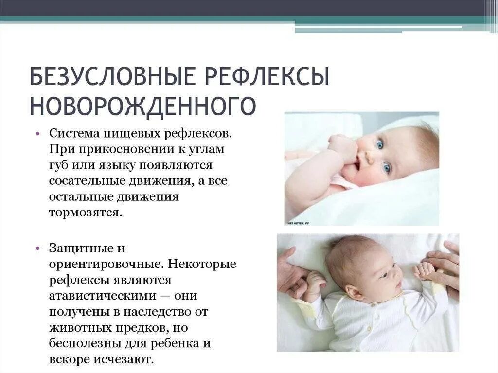 Врожденные рефлексы новорожденных. Безусловные рефлексы сосательный рефлекс. Рефлексы новорожденности физиологические. Безусловные рефлексы новорожденного защитный. Врожденные рефлексы новорожденного ребенка.