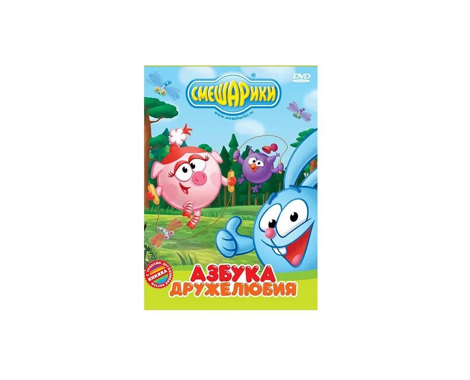 Диск смешарики азбука dvd. Смешарики dvd азбука. Двд диск смешарики азбука. Смешарики dvd азбука. Смешарики азбука дружелюбия двд.