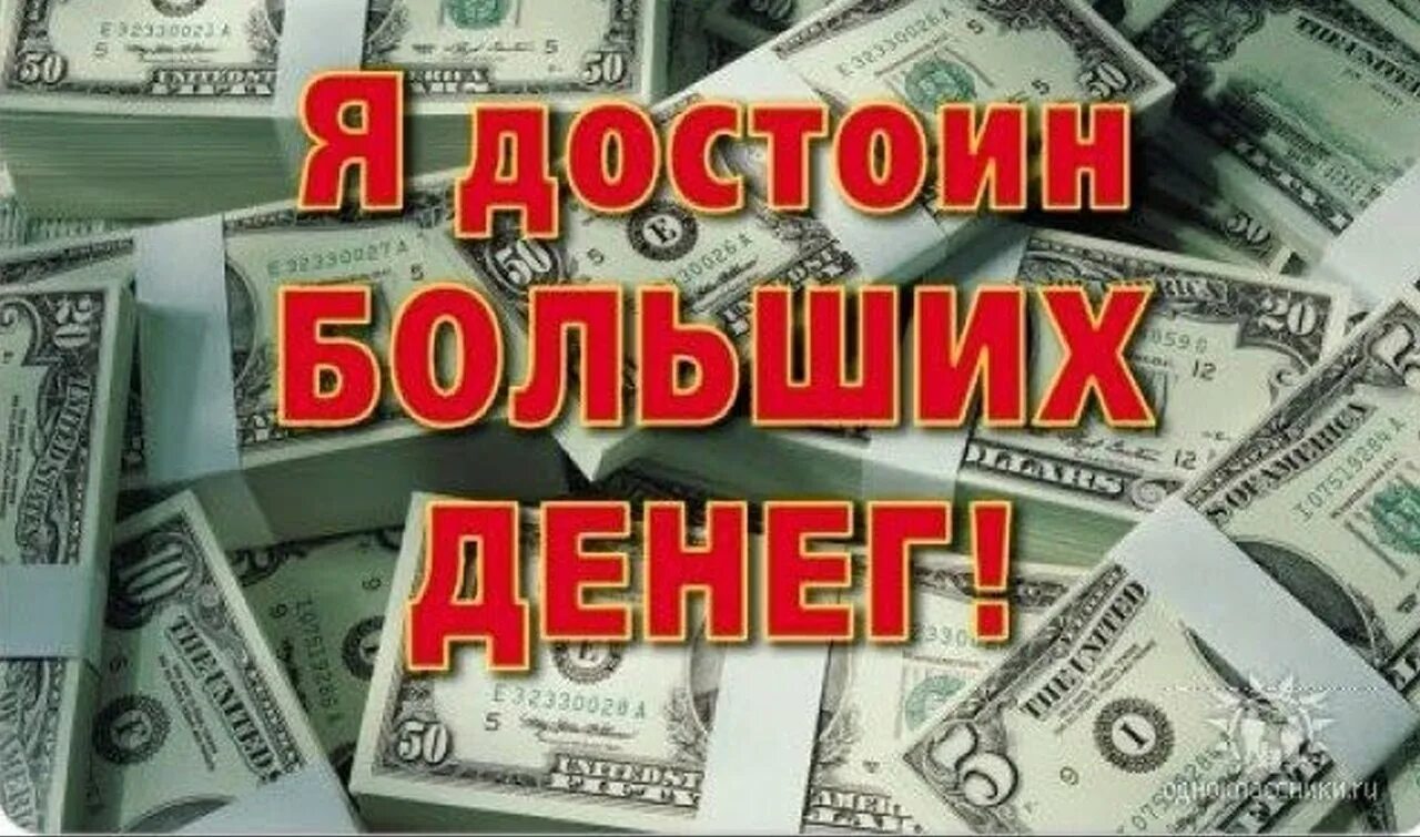 Деньги приходит легко. Деньги приходят легко. деньги пришли. я зарабатываю большие деньги. большие деньги приходят легко.