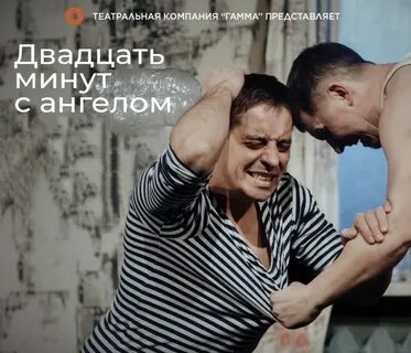 Двадцать минут с ангелом спектакль
