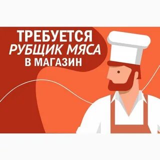 Вакансия рубщик мяса