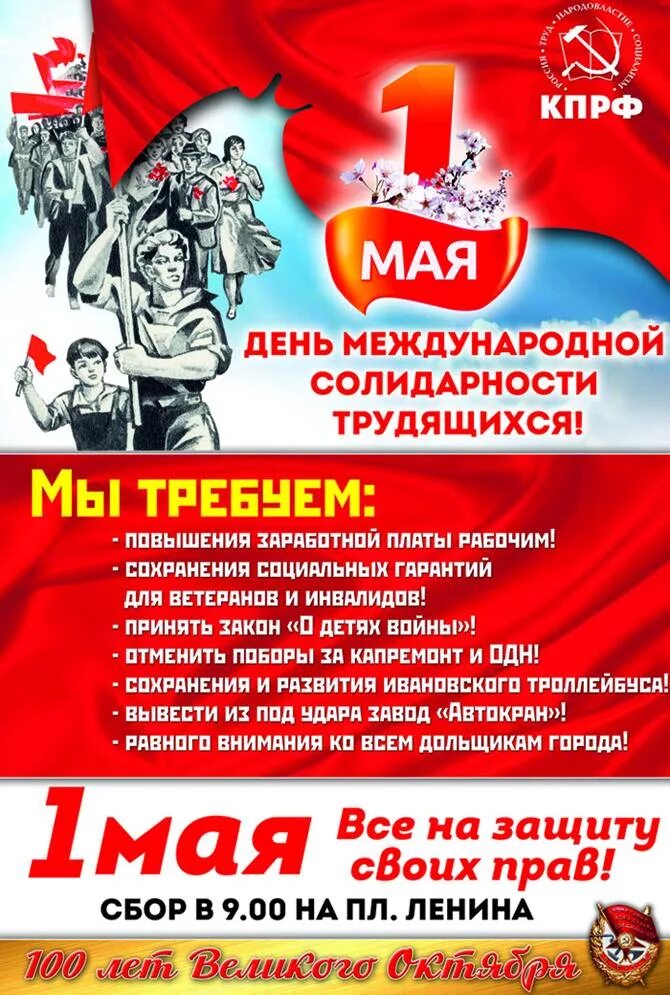 1 мая международный. День международной солидарности трудящихся. 1 Мая КПРФ плакат. 1 Мая КПРФ открытка. 1мая день международной солидарности трудчщихся.