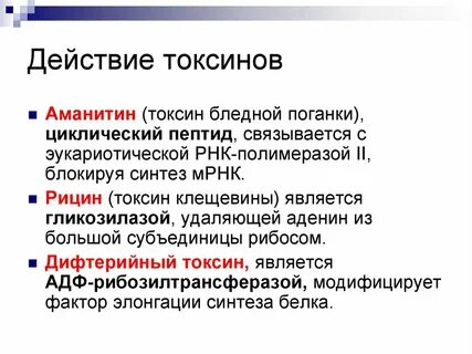 Действия токсина