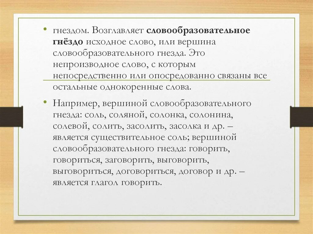 Словообразовательное гнездо. Вершина словообразовательного гнезда. Словообразовательное гнездо слова. Слообразовательны егнезда.