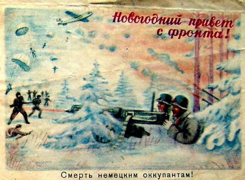 Новый год в годы войны. Новогодние открытки военных лет. Новогодние открытки в годы войны. Новый год в Великую отечественную. Новый год военного времени