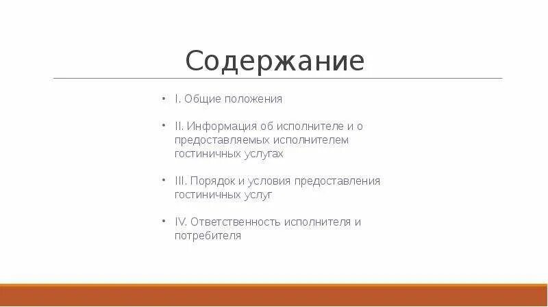 Информация об исполнителе услуг. Предоставление гостиничных услуг в РФ. Правила предоставления гостиничных услуг в РФ. Обязанности исполнителя гостиничных услуг. Исполнитель предоставления гостиничных услуг.