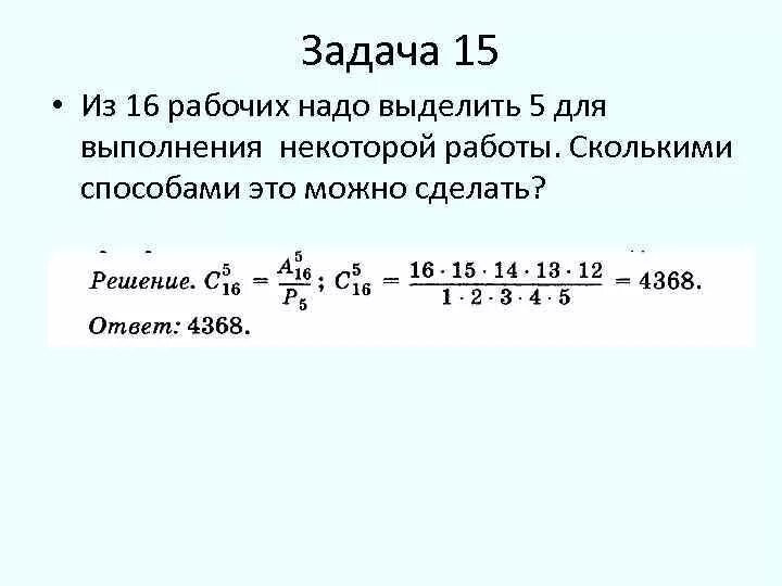 Сколькими способами это можно сделать?. Сколькими способами из 15 рабочих. Сколькими способами из 10 рабочих можно выделить 5. Из 16 рабочих надо выделить 5. Сколькими способами можно выбрать 3 из 20