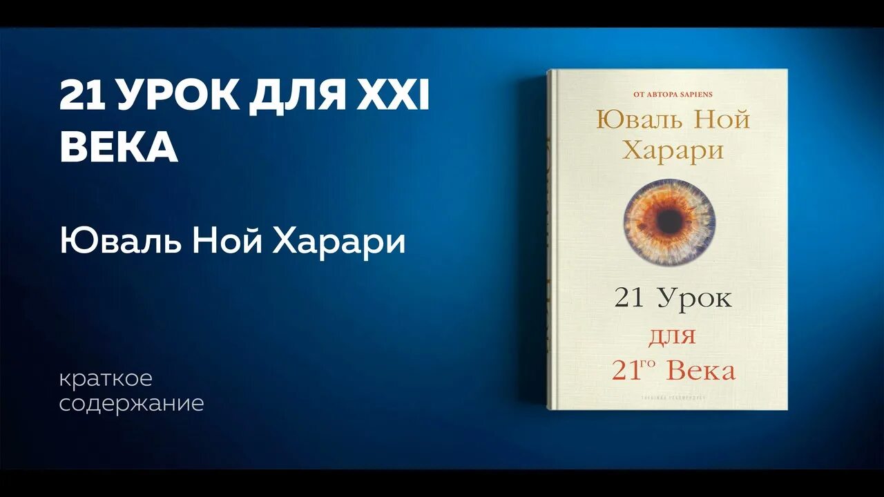 Книга харари 21 урок. Ной Харари 21 урок для 21 века. Харари 21 урок для 21 века книга. 21 Урок для XXI века Юваль Ной Харари книга. 21 Урок для 21 века обложка.