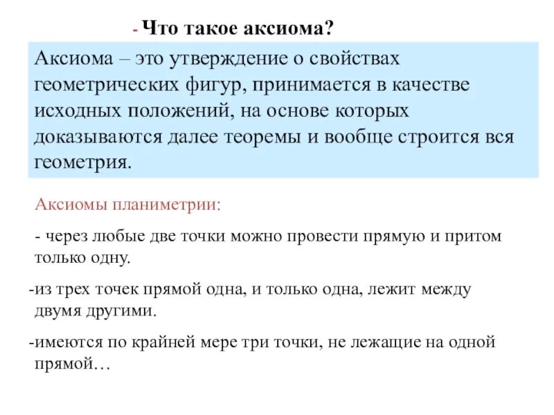 Аксиома ответственности. Аксиома это. Аксиома это утверждение. Аксиомы геометрии. Аксиомы 7 класс.