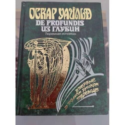 Тюремная Исповедь Оскар Уайльд. Тюремная Исповедь Оскар. De Profundis книга. Тюремная Исповедь книга.