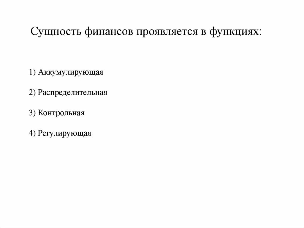 Сущность финансов проявляется в функциях. Сущность финансов проявляется в функциях