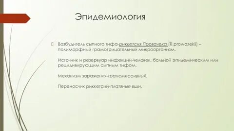 Сыпной тиф инфекция