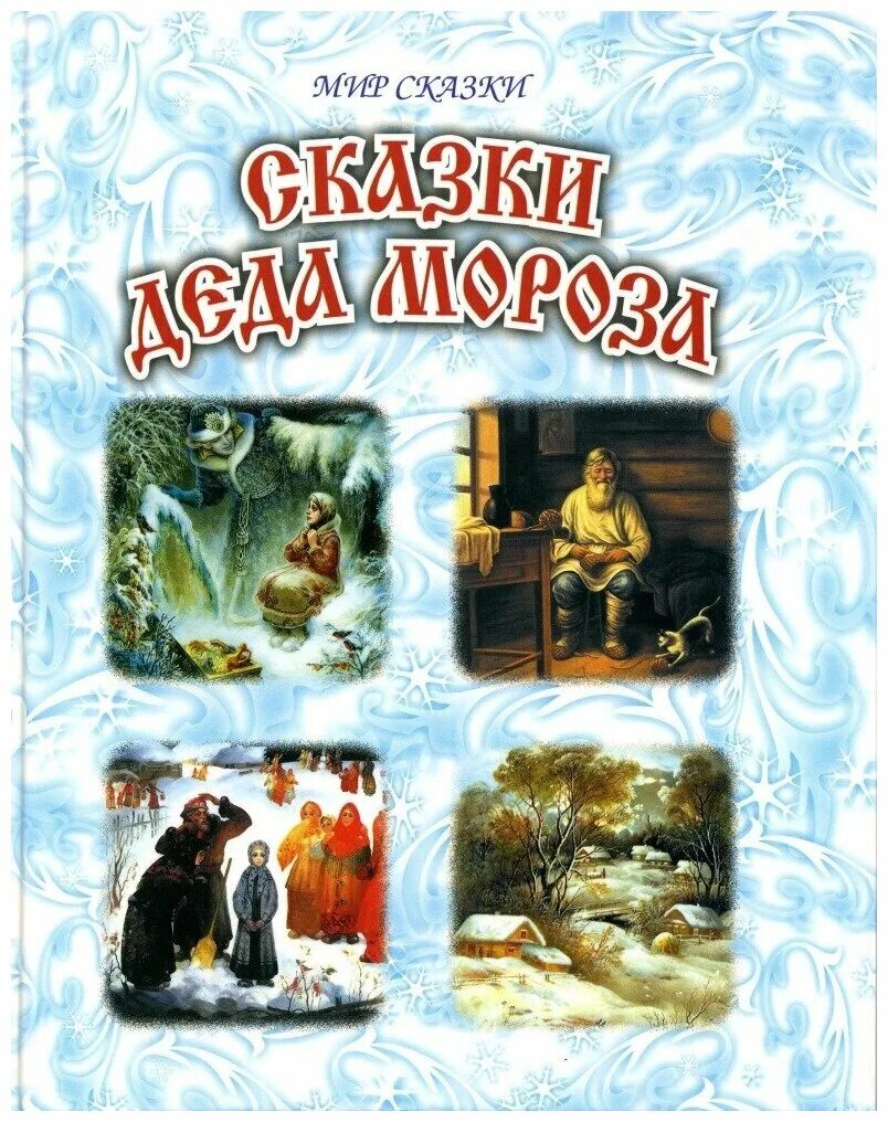 Сказы деда. Сказки дедушки мороза книга. Сказки деда мороза книга. Сказы деда. Сказы деда.