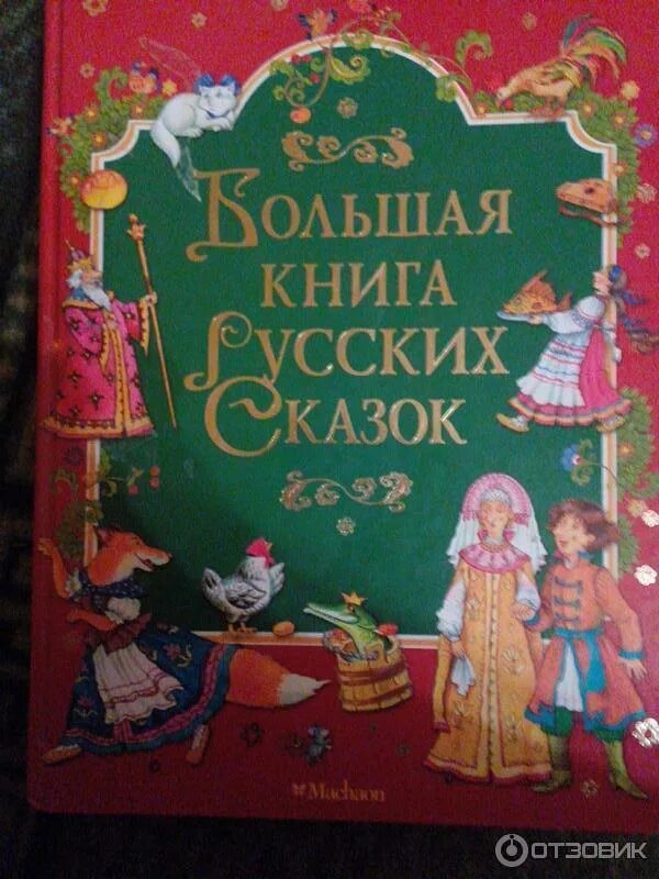 Большая книга сказок. Большая книга русских сказок Махаон. Большая книга сказок / Machaon. Большая книга сказок обложка. Любимые сказки книга большая малыш.