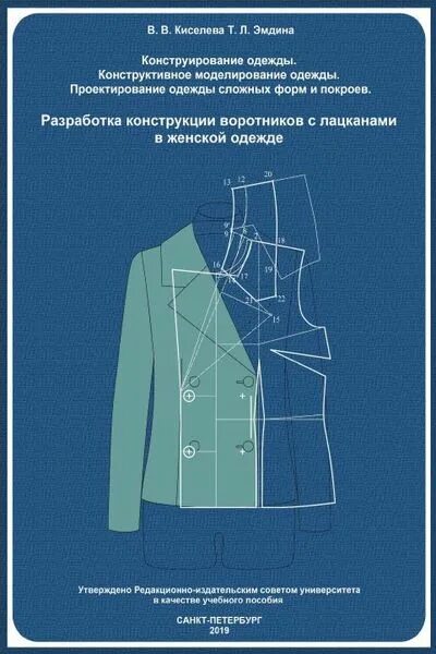 Наполнение соответствует блоку фоп формы и конструирование. Конструирование и моделирование одежды. конструирование и моделирование швейных изделий. конструктивное моделирование одежды. конструктивное моделирование женской одежды.