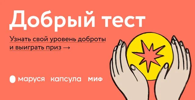 Тест делай добро. Тест на добрый характер. тест на доброту. уровень доброты. тест на уровень доброты.
