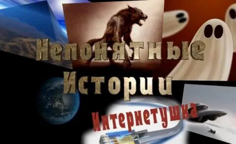 Неясная история