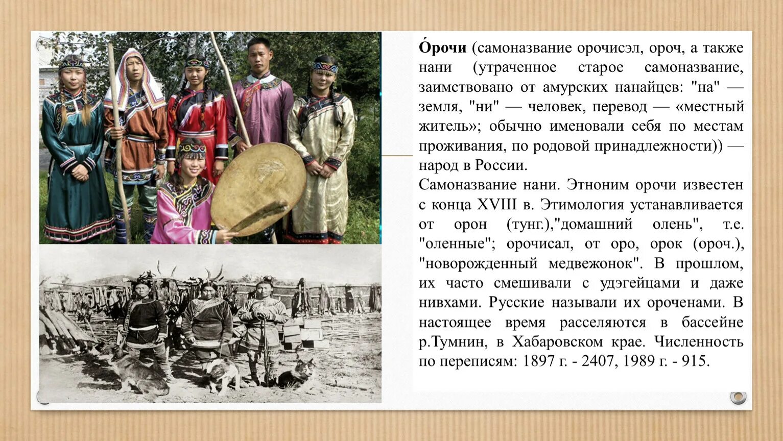 В состав руси входили народы. Коренные жители Хабаровского края Орочи. Коренные народы нанайцы Хабаровск. Нанайцы народы дальнего Востока. Орочи народ.