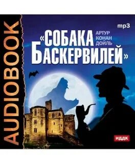 Собака баскервилей слушать аудиокнигу