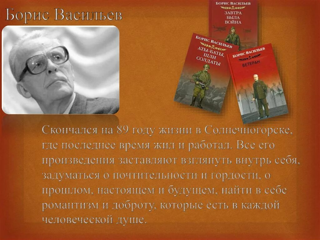 Русскому советскому писателю б л васильеву. Произведения Бориса Васильева писателя.