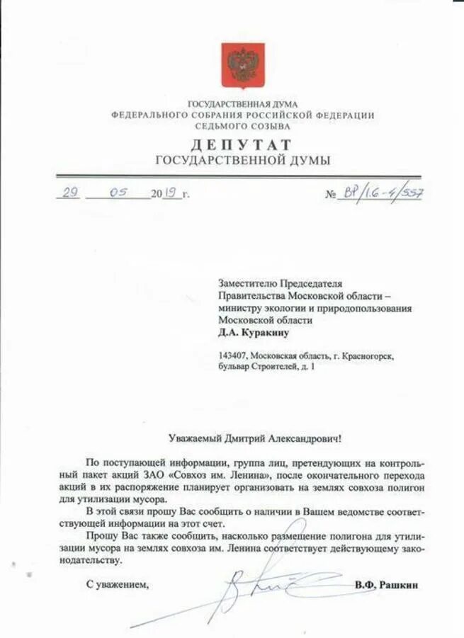 Обращение к депутату госдумы. Депутатский запрос депутата государственной Думы. Образец депутатского запроса в администрацию. Депутатский запрос пример. Депутатский запрос образец.