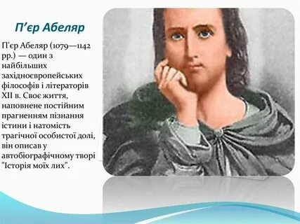 Абеляр