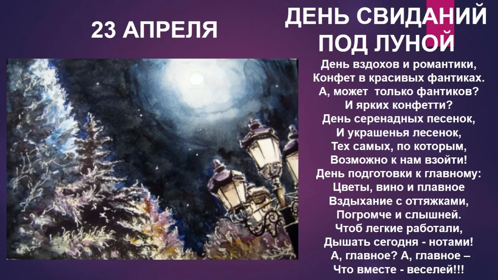 День свиданий под луной. Праздник 23 апреля день свиданий под луной. Открытка 23 апреля день свиданий под луной. 23 Апреля день ночь свиданий под луной. Календарь 23 апреля день свиданий под луной.