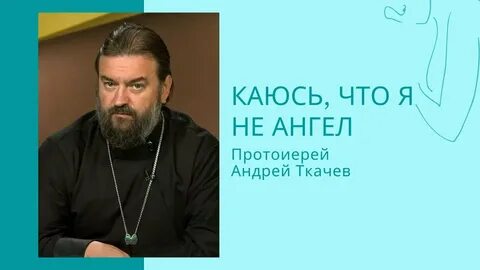 Проповедь андрея ткачева не усложняйте себе жизнь